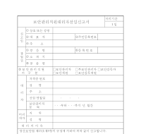 보안관리직원대리자선임신고서 보안관리직원대리자선임신고서